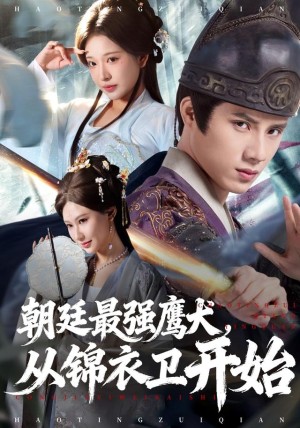 朝廷最强鹰犬从锦衣卫开始（83集）民国短剧推荐