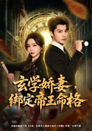 玄学娇妻,绑定帝王命格(80集) 玄学娇妻,绑定帝王命格(80集)短剧有好货推荐