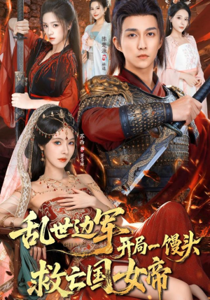 乱世边军开局一馒头救亡国女帝（80集）短剧在线更新