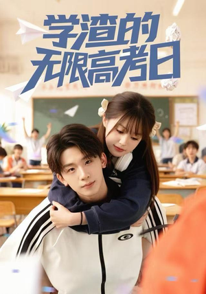 学渣的无限高考日（80集）好看的短剧分享