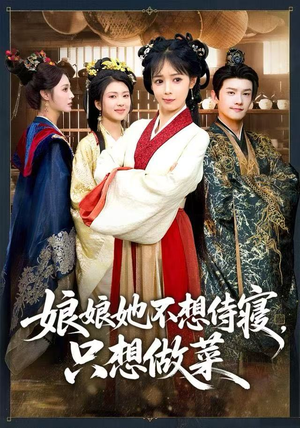 娘娘她不想侍寝,只想做菜(78集) 娘娘她不想侍寝,只想做菜(78集)免费在线看