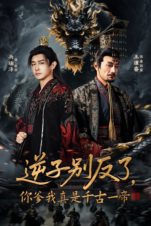 逆子别反了，你爹我真是千古一帝（143集）短剧每日分享