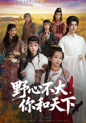 野心不大，你和天下（82集）剧好看短剧推荐