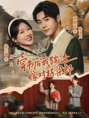 穿书后我踹渣嫁对栋梁郎（61集）直接追到结尾