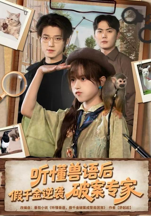 听懂兽语后，假千金逆袭破案专家（80集）在线看到大结局