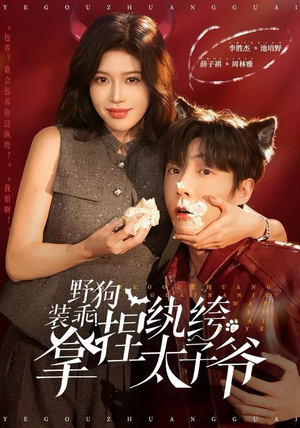 野狗装乖！拿捏纨绔太子爷（80集）短剧全集完整