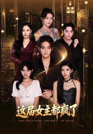 这届女主都疯了（80集）短剧视频分享