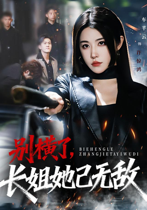 别横了长姐她已无敌（75集）短剧爆款推荐