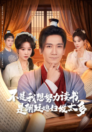 不是我想努力读书是朝廷发媳妇太多（80集）口碑爆棚免费看