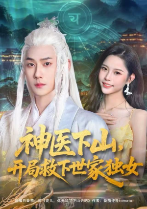 神医下山,开局救下世家独女(80集) 神医下山,开局救下世家独女(80集)简直不要太好看