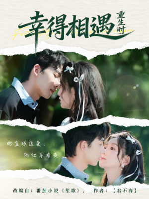 幸得相遇重生时(57集) 幸得相遇重生时(57集)短剧免费分享