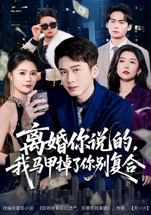 离婚你说的,我马甲掉了你别复合(80集) 离婚你说的,我马甲掉了你别复合(80集)精彩短剧看不停