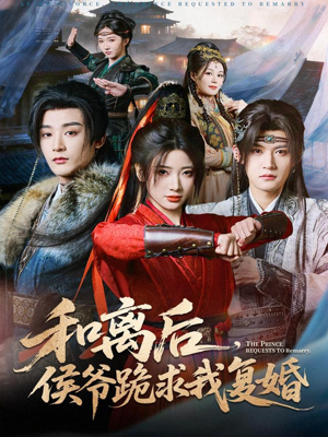 和离后，侯爷跪求我复婚（66集）在哪里看