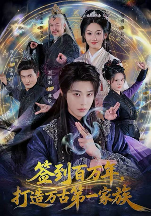 签到百万年，打造万古第一家族（84集）看短剧放松一下