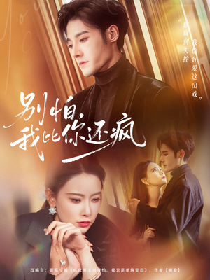 别怕,我比你还疯(80集) 别怕,我比你还疯(80集)短剧热门推荐