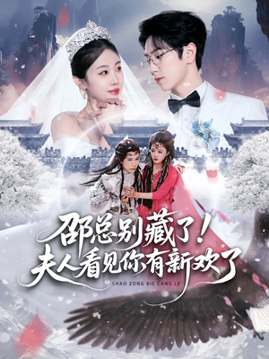 邵总别藏了!夫人看见你有新欢了(70集) 邵总别藏了!夫人看见你有新欢了(70集)在线看到大结局
