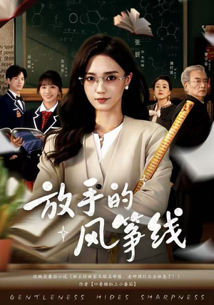 放手的风筝线（60集）短剧热门分享