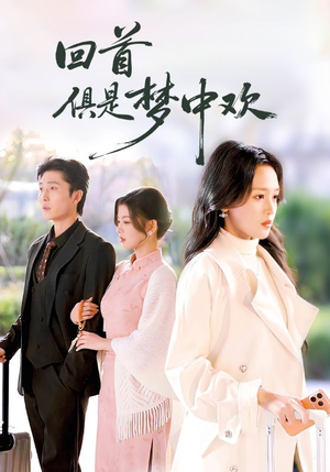 回首俱是梦中欢(82集) 回首俱是梦中欢(82集)精彩连连免费看