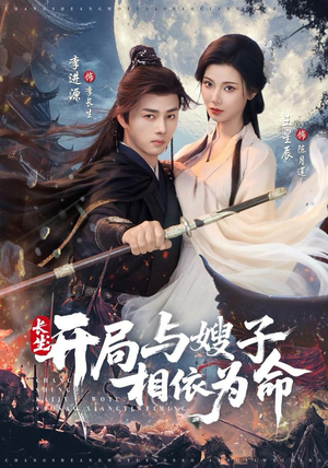 长生开局与嫂子相依为命（80集）亿万短剧抢先看