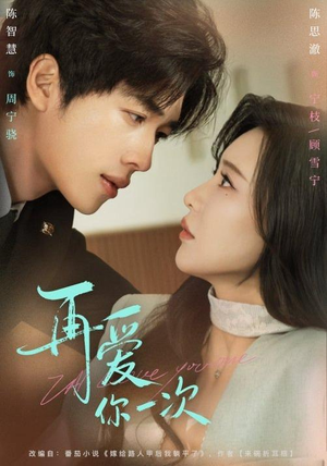 再爱你一次（84集）精彩短剧来袭