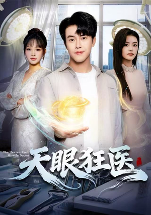 天眼狂医（62集）在线看