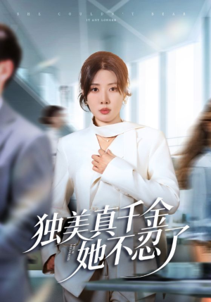 独美真千金她不忍了（61集）夸克网盘在线看