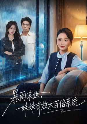 暴雨末世,妹妹有放大百倍系统(60集) 暴雨末世,妹妹有放大百倍系统(60集)夸克在线观看