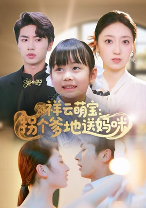 祥云萌宝：拐个爹地送妈咪（65集）热播短剧分享