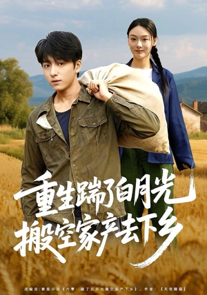 重生踹了白月光搬空家产去下乡（81集）大结局完美收官