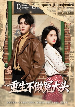 重生不做冤大头（83集）口碑爆棚免费看