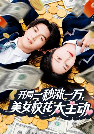 开局一秒涨一万，美女校花太主动（80集）在哪看