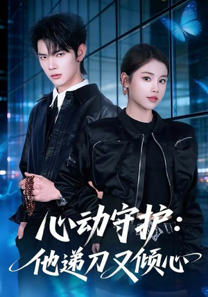 心动守护:他递刀又倾心(62集) 心动守护:他递刀又倾心(62集)超好看短剧推荐