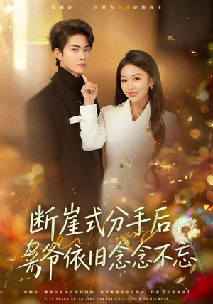 断崖式分手后，枭爷依旧念念不忘（66集）热播短剧推荐