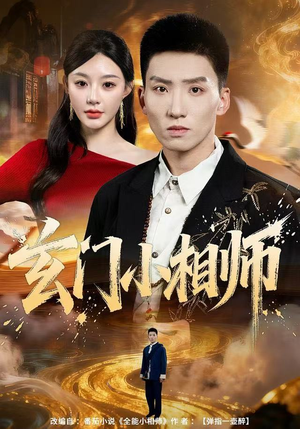 玄门小相师（81集）超甜短剧分享