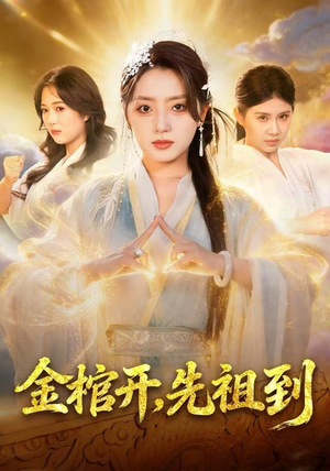 金棺开，先祖到（68集）每日短剧分享