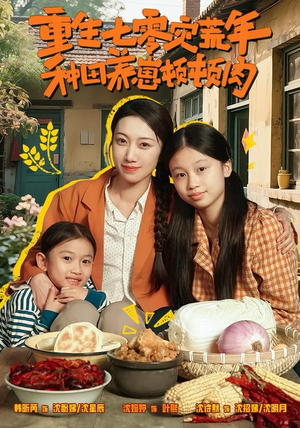 重生七零灾荒年，种田养崽顿顿肉（63集）短剧精彩片段