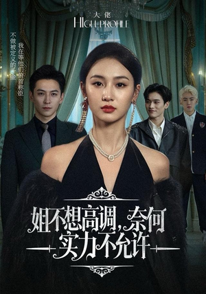 姐不想高调，奈何实力不允许（75集）上热门短剧