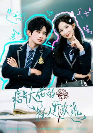 痞气大佬的撩人野玫瑰（80集）第一季