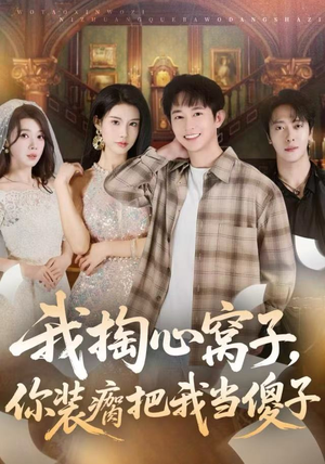 我掏心窝子，你装瘸把我当傻子（60集）无需充值尽情看