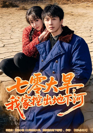 七零大旱，我家挖出地下暗河（82集）恋爱短剧分享