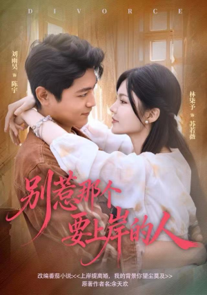 别惹那个要上岸的人(81集) 别惹那个要上岸的人(81集)最新火爆短剧