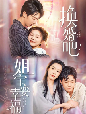换婚吧！姐宝要幸福（81集）爆款短剧推荐