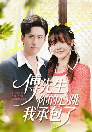 傅先生，你的心跳我承包了（100集）免费短剧推荐