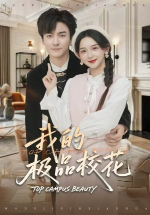 我的极品校花(80集) 我的极品校花(80集)短剧解说热门
