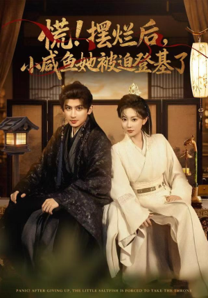 慌摆烂后小咸鱼她被迫登基了(74集) 慌摆烂后小咸鱼她被迫登基了(74集)分享好看短剧
