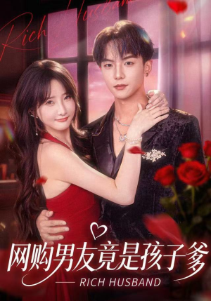 网购男友竟是孩子爹（82集）短剧太好看