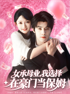 女承母业我选择在豪门当保姆（80集）超好看的短剧