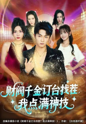 财阀千金订台找茬,我点满神技(80集) 财阀千金订台找茬,我点满神技(80集)短剧热门分享