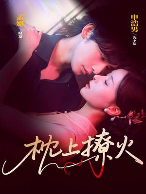 枕上撩火(80集) 枕上撩火(80集)在哪看是免费的