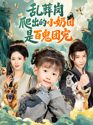 乱葬岗爬出的小奶团是百鬼团宠(85集) 乱葬岗爬出的小奶团是百鬼团宠(85集)全剧免费观看